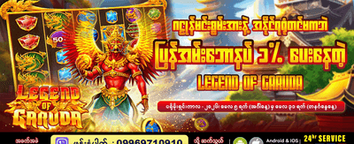 ဂဠုန်ဒဏ္ဍာရီမှ အနိုင်ရယူပါ