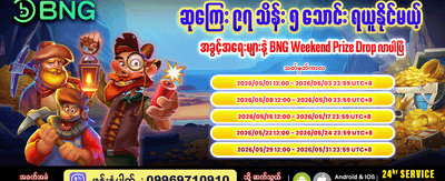 BNG ပိတ်ရက်ဆုကြေးများ ရယူပါ